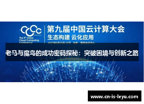 老马与魔鸟的成功密码探秘:突破困境与创新之路 老马与魔鸟的成功密码探秘:突破困境与创新之路