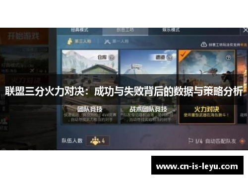 联盟三分火力对决：成功与失败背后的数据与策略分析