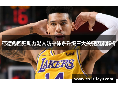 范德彪回归助力湖人防守体系升级三大关键因素解析 范德彪回归助力湖人防守体系升级三大关键因素解析