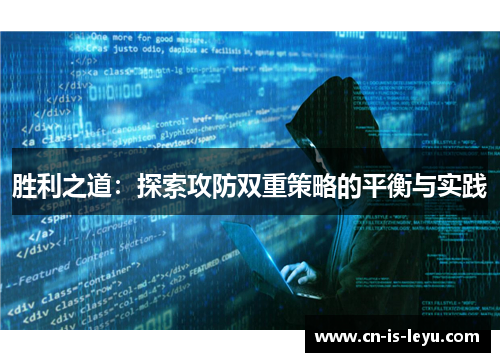胜利之道：探索攻防双重策略的平衡与实践