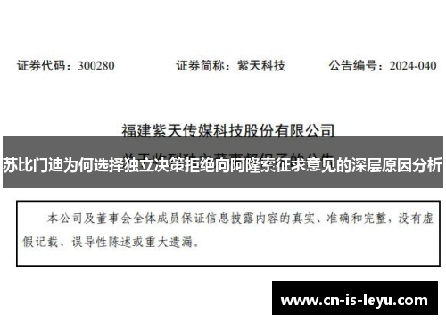 苏比门迪为何选择独立决策拒绝向阿隆索征求意见的深层原因分析