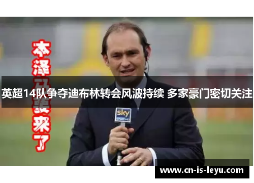 英超14队争夺迪布林转会风波持续 多家豪门密切关注 英超14队争夺迪布林转会风波持续 多家豪门密切关注