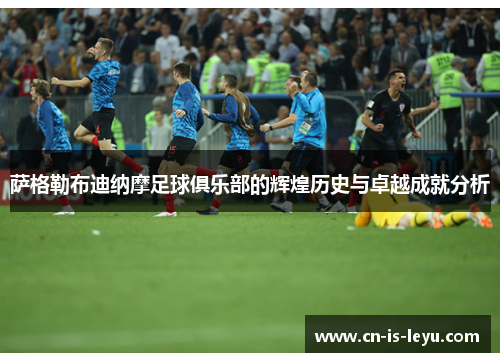 萨格勒布迪纳摩足球俱乐部的辉煌历史与卓越成就分析 萨格勒布迪纳摩足球俱乐部的辉煌历史与卓越成就分析