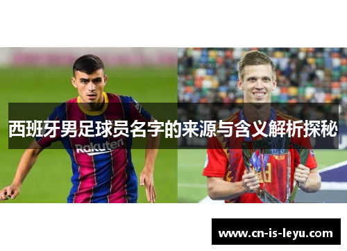 西班牙男足球员名字的来源与含义解析探秘 西班牙男足球员名字的来源与含义解析探秘