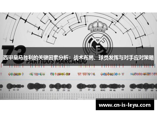 西甲皇马胜利的关键因素分析:战术布局、球员发挥与对手应对策略 西甲皇马胜利的关键因素分析:战术布局、球员发挥与对手应对策略
