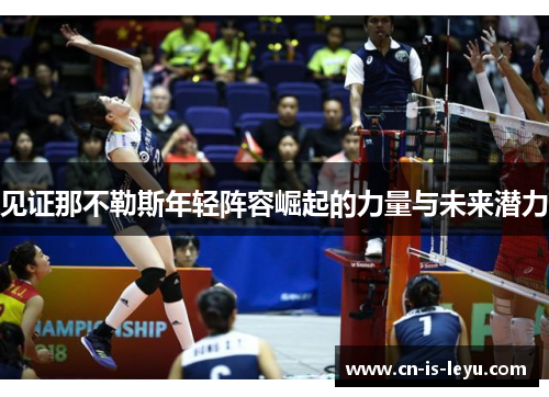 见证那不勒斯年轻阵容崛起的力量与未来潜力 见证那不勒斯年轻阵容崛起的力量与未来潜力