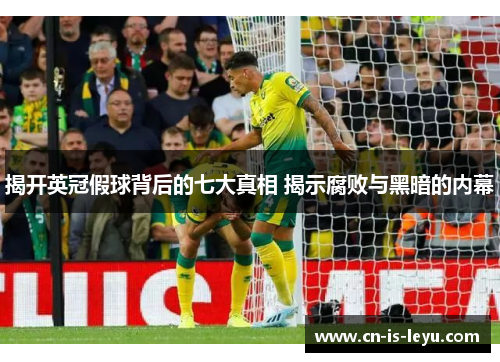 揭开英冠假球背后的七大真相 揭示腐败与黑暗的内幕