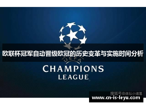 欧联杯冠军自动晋级欧冠的历史变革与实施时间分析