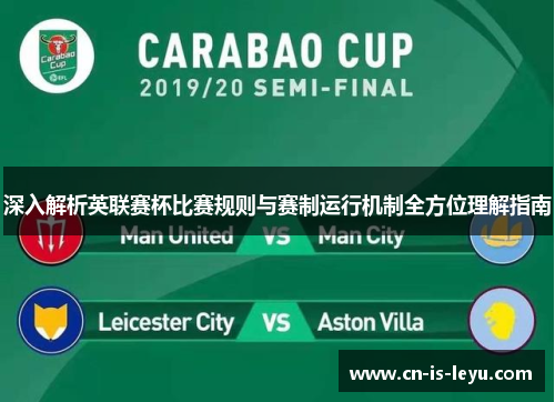 深入解析英联赛杯比赛规则与赛制运行机制全方位理解指南 深入解析英联赛杯比赛规则与赛制运行机制全方位理解指南