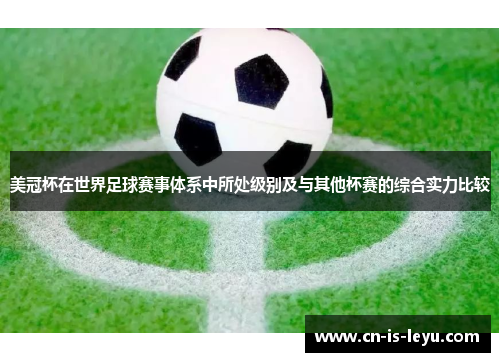 美冠杯在世界足球赛事体系中所处级别及与其他杯赛的综合实力比较 美冠杯在世界足球赛事体系中所处级别及与其他杯赛的综合实力比较