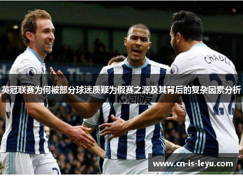 英冠联赛为何被部分球迷质疑为假赛之源及其背后的复杂因素分析 英冠联赛为何被部分球迷质疑为假赛之源及其背后的复杂因素分析