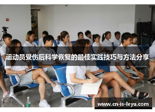 运动员受伤后科学恢复的最佳实践技巧与方法分享