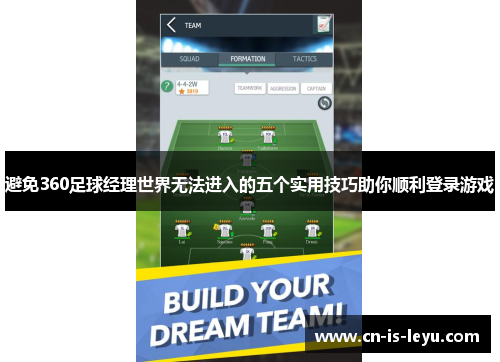 避免360足球经理世界无法进入的五个实用技巧助你顺利登录游戏 避免360足球经理世界无法进入的五个实用技巧助你顺利登录游戏