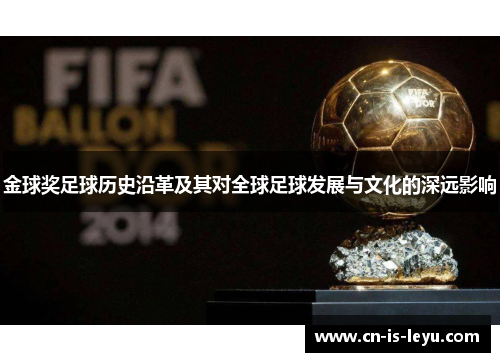 金球奖足球历史沿革及其对全球足球发展与文化的深远影响 金球奖足球历史沿革及其对全球足球发展与文化的深远影响