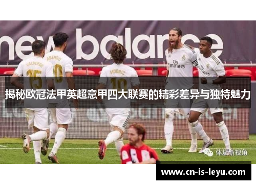 揭秘欧冠法甲英超意甲四大联赛的精彩差异与独特魅力