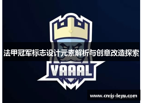 法甲冠军标志设计元素解析与创意改造探索