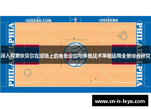 深入探索坎贝尔在球场上的角色定位与多维战术策略运用全景综合研究