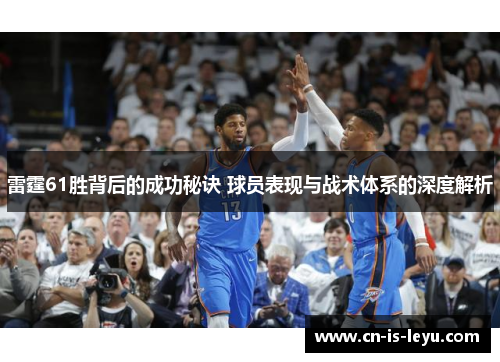 雷霆61胜背后的成功秘诀 球员表现与战术体系的深度解析