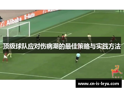 顶级球队应对伤病潮的最佳策略与实践方法
