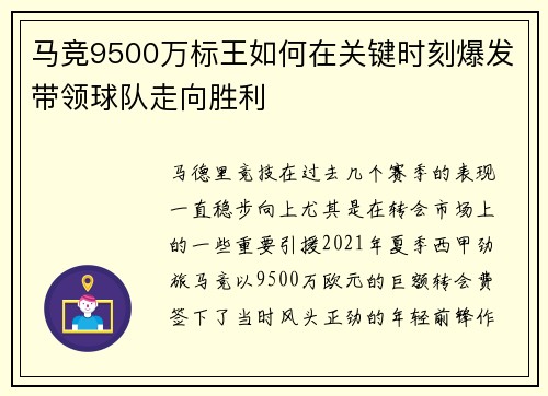马竞9500万标王如何在关键时刻爆发带领球队走向胜利