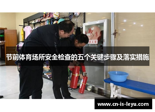 节前体育场所安全检查的五个关键步骤及落实措施