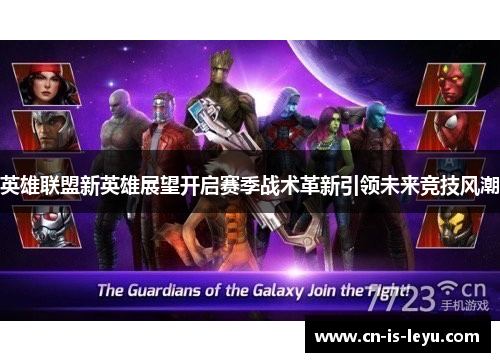 英雄联盟新英雄展望开启赛季战术革新引领未来竞技风潮