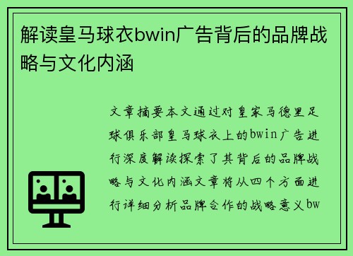解读皇马球衣bwin广告背后的品牌战略与文化内涵