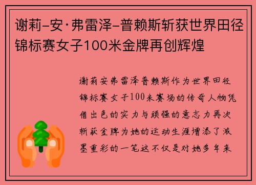 谢莉-安·弗雷泽-普赖斯斩获世界田径锦标赛女子100米金牌再创辉煌