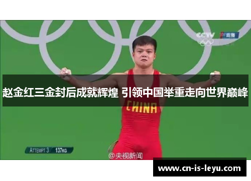 赵金红三金封后成就辉煌 引领中国举重走向世界巅峰