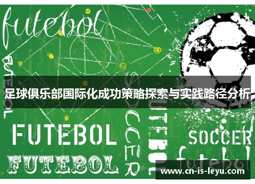 足球俱乐部国际化成功策略探索与实践路径分析