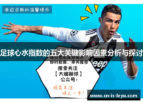 足球心水指数的五大关键影响因素分析与探讨