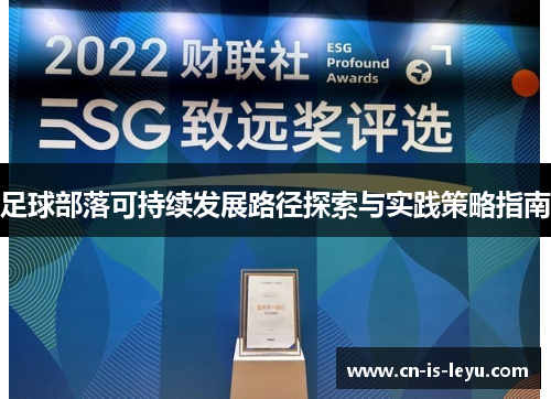 足球部落可持续发展路径探索与实践策略指南