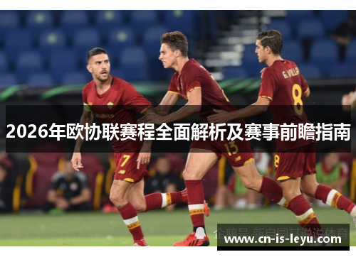 2026年欧协联赛程全面解析及赛事前瞻指南