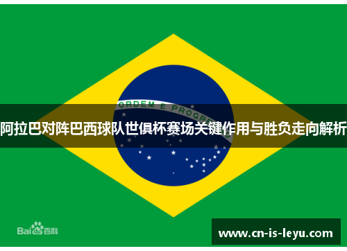 阿拉巴对阵巴西球队世俱杯赛场关键作用与胜负走向解析 阿拉巴对阵巴西球队世俱杯赛场关键作用与胜负走向解析