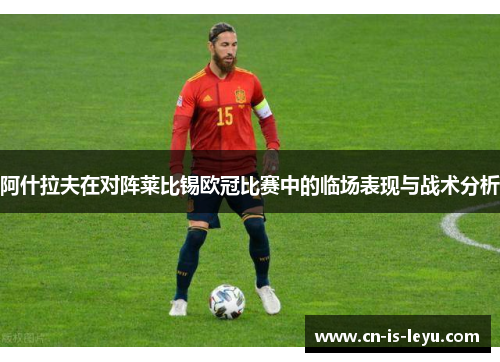 阿什拉夫在对阵莱比锡欧冠比赛中的临场表现与战术分析 阿什拉夫在对阵莱比锡欧冠比赛中的临场表现与战术分析