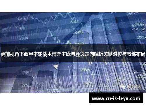 赛前视角下西甲本轮战术博弈主线与胜负走向解析关键对位与教练布局