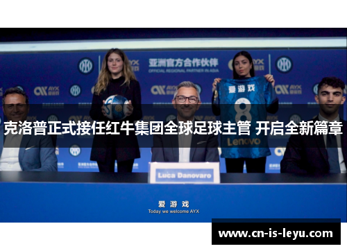 克洛普正式接任红牛集团全球足球主管 开启全新篇章 克洛普正式接任红牛集团全球足球主管 开启全新篇章