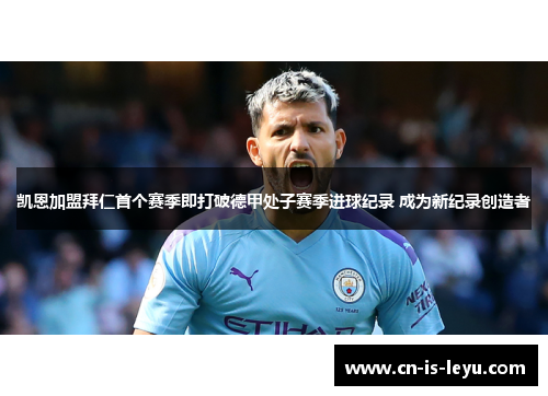 凯恩加盟拜仁首个赛季即打破德甲处子赛季进球纪录 成为新纪录创造者 凯恩加盟拜仁首个赛季即打破德甲处子赛季进球纪录 成为新纪录创造者