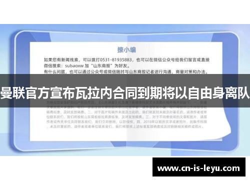 曼联官方宣布瓦拉内合同到期将以自由身离队