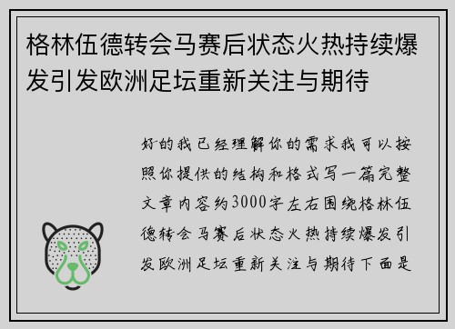 格林伍德转会马赛后状态火热持续爆发引发欧洲足坛重新关注与期待