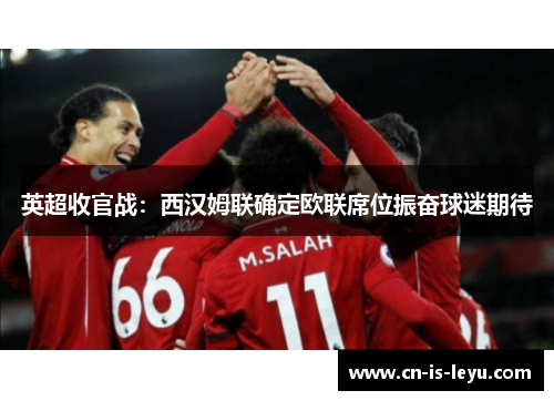 英超收官战：西汉姆联确定欧联席位振奋球迷期待