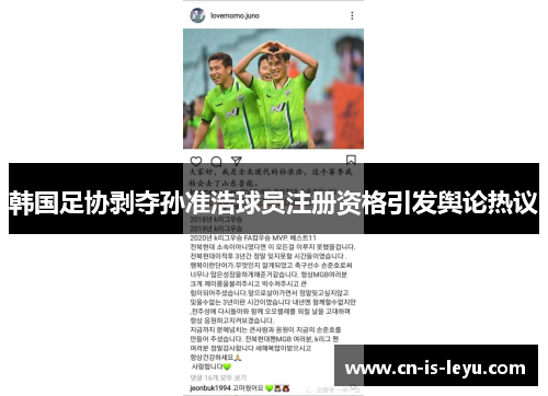 韩国足协剥夺孙准浩球员注册资格引发舆论热议