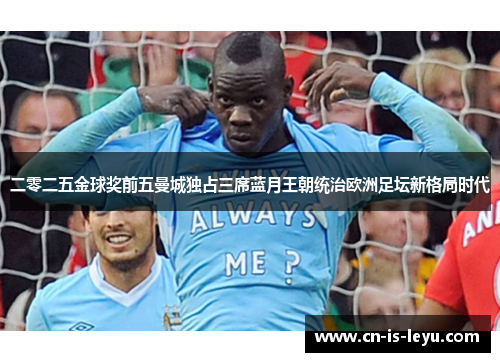 二零二五金球奖前五曼城独占三席蓝月王朝统治欧洲足坛新格局时代