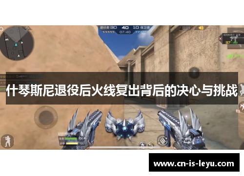 什琴斯尼退役后火线复出背后的决心与挑战