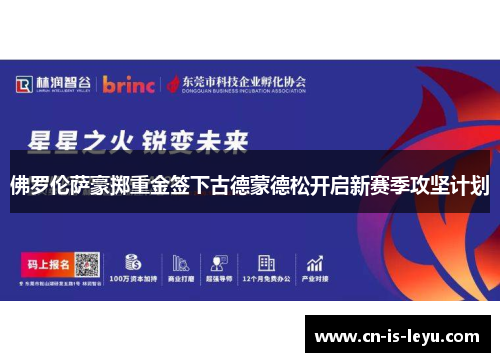 佛罗伦萨豪掷重金签下古德蒙德松开启新赛季攻坚计划