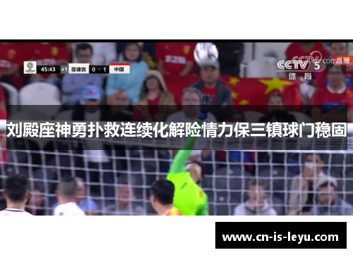 刘殿座神勇扑救连续化解险情力保三镇球门稳固