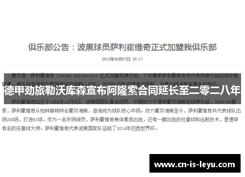 德甲劲旅勒沃库森宣布阿隆索合同延长至二零二八年 德甲劲旅勒沃库森宣布阿隆索合同延长至二零二八年