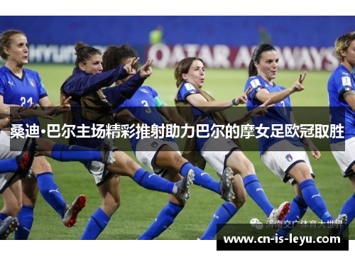 桑迪·巴尔主场精彩推射助力巴尔的摩女足欧冠取胜