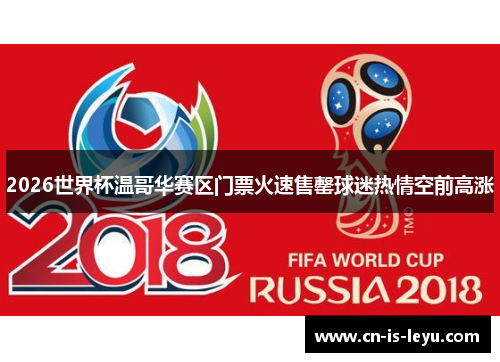 2026世界杯温哥华赛区门票火速售罄球迷热情空前高涨