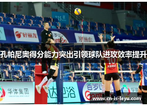 孔帕尼奥得分能力突出引领球队进攻效率提升 孔帕尼奥得分能力突出引领球队进攻效率提升